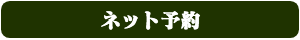 ネット予約
